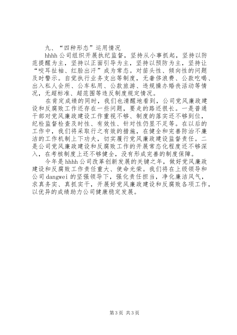 技公司履职专项考核纪委人员述职报告_第3页