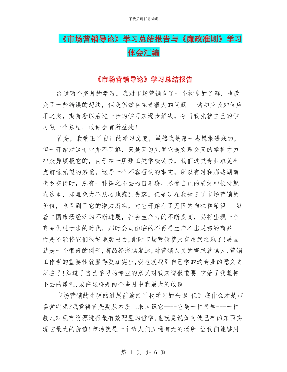 《市场营销导论》学习总结报告与《廉政准则》学习体会汇编_第1页