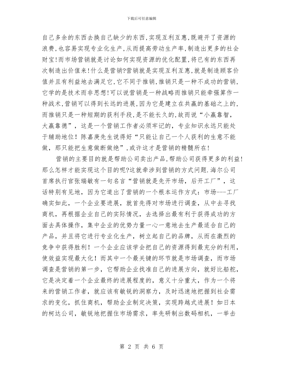 《市场营销导论》学习总结报告与《廉政准则》学习体会汇编_第2页