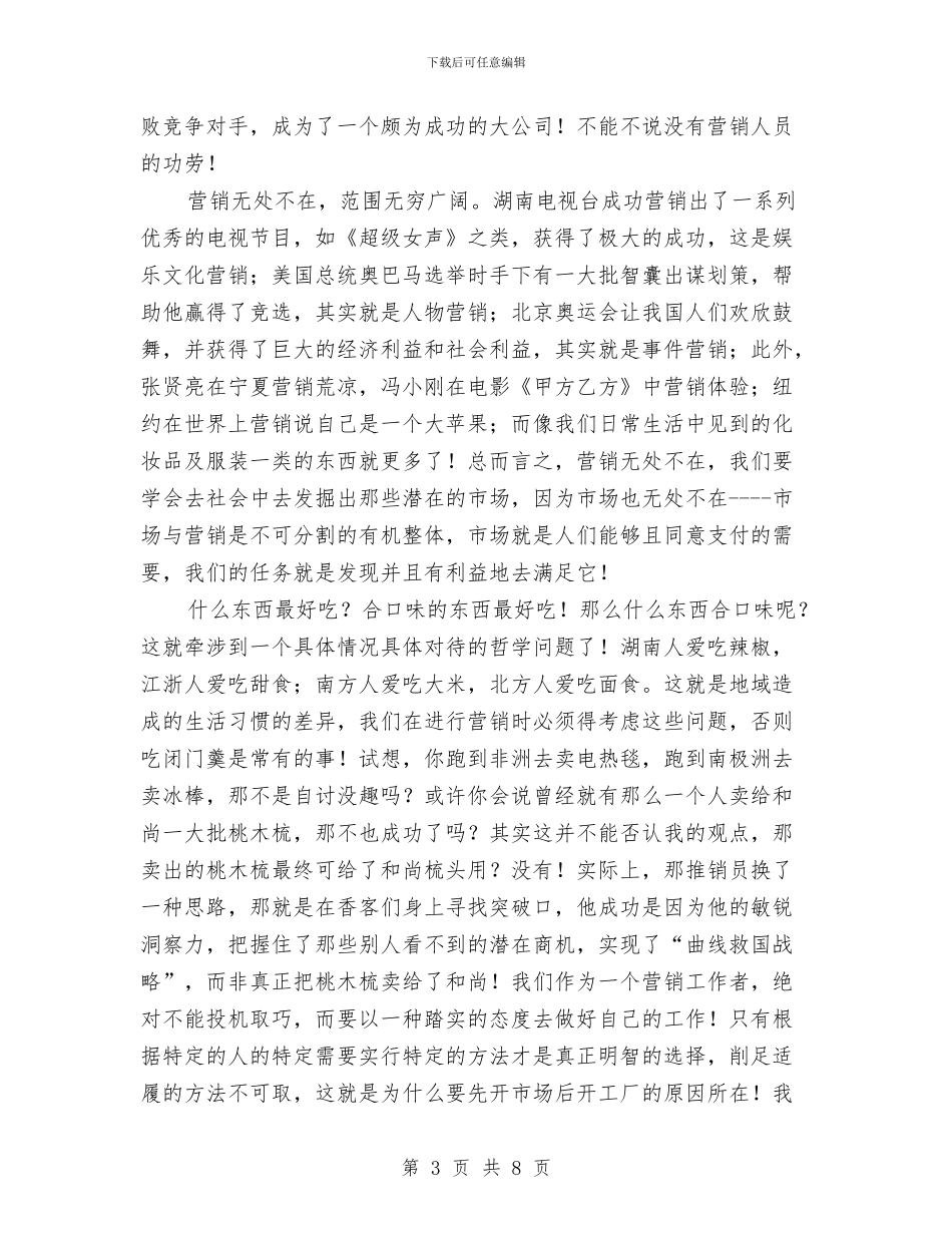 《市场营销导论》学习总结报告与《弟子规》校本课程先进个人事迹材料汇编_第3页