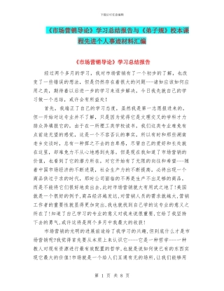 《市场营销导论》学习总结报告与《弟子规》校本课程先进个人事迹材料汇编