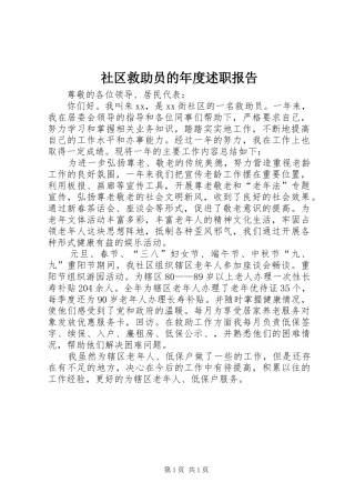 社区救助员的年度述职报告