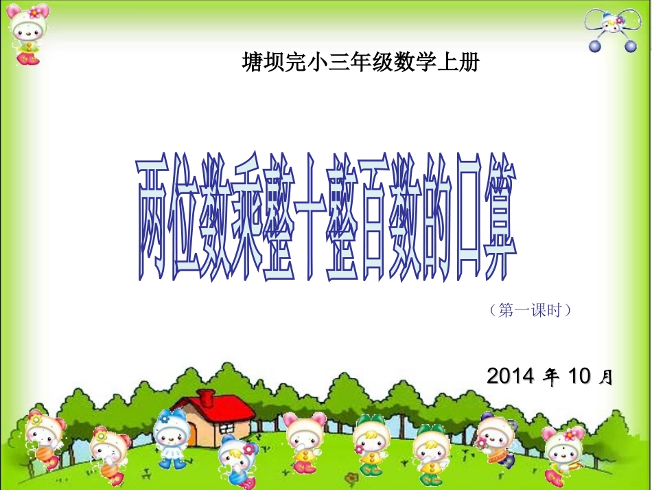 塘坝完小三年级数学课件_下册口算乘法_第1页