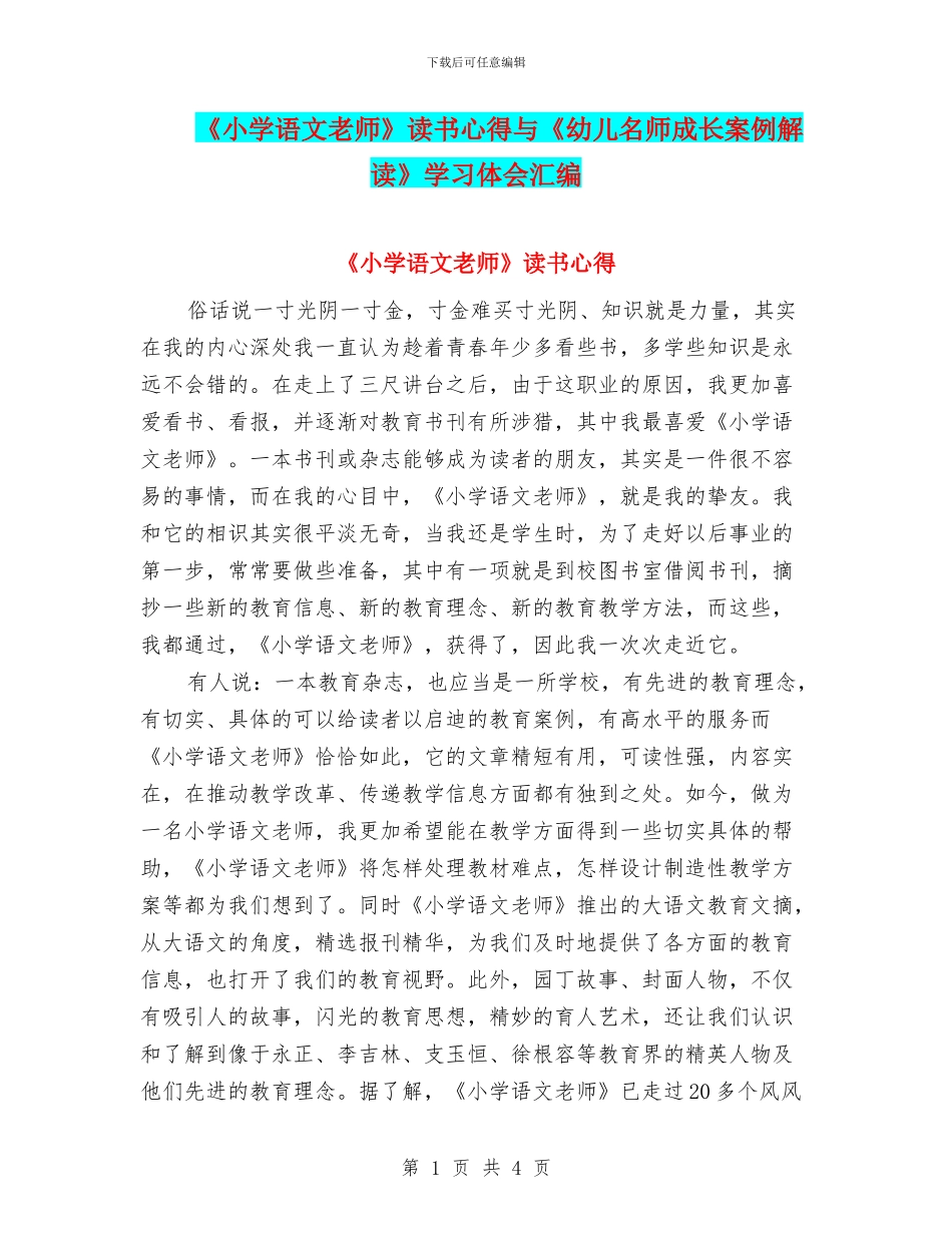 《小学语文教师》读书心得与《幼儿名师成长案例解读》学习体会汇编_第1页