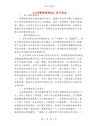 《小学新课程理念》学习体会