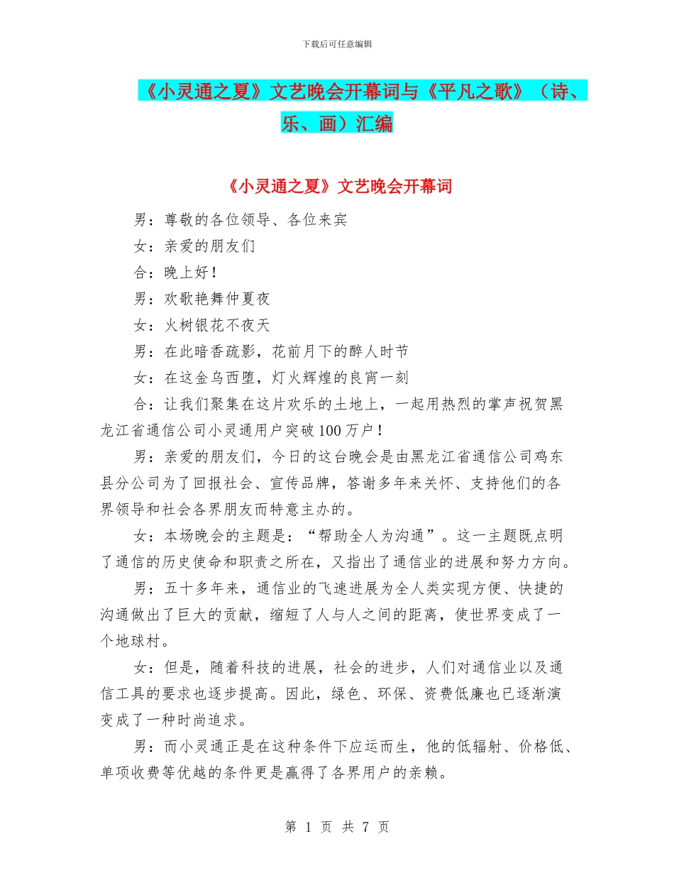 《小灵通之夏》文艺晚会开幕词与《平凡之歌》汇编_第1页