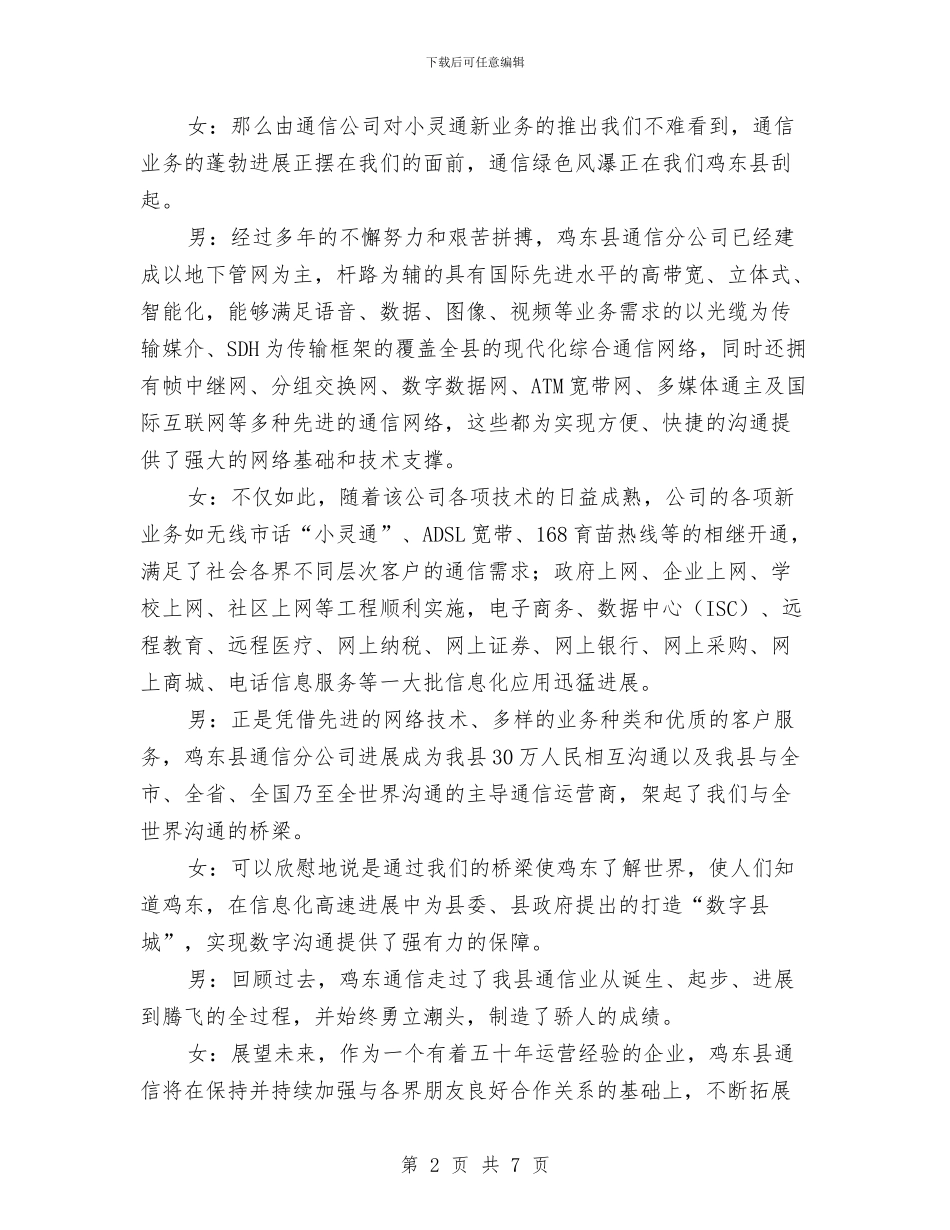 《小灵通之夏》文艺晚会开幕词与《平凡之歌》汇编_第2页