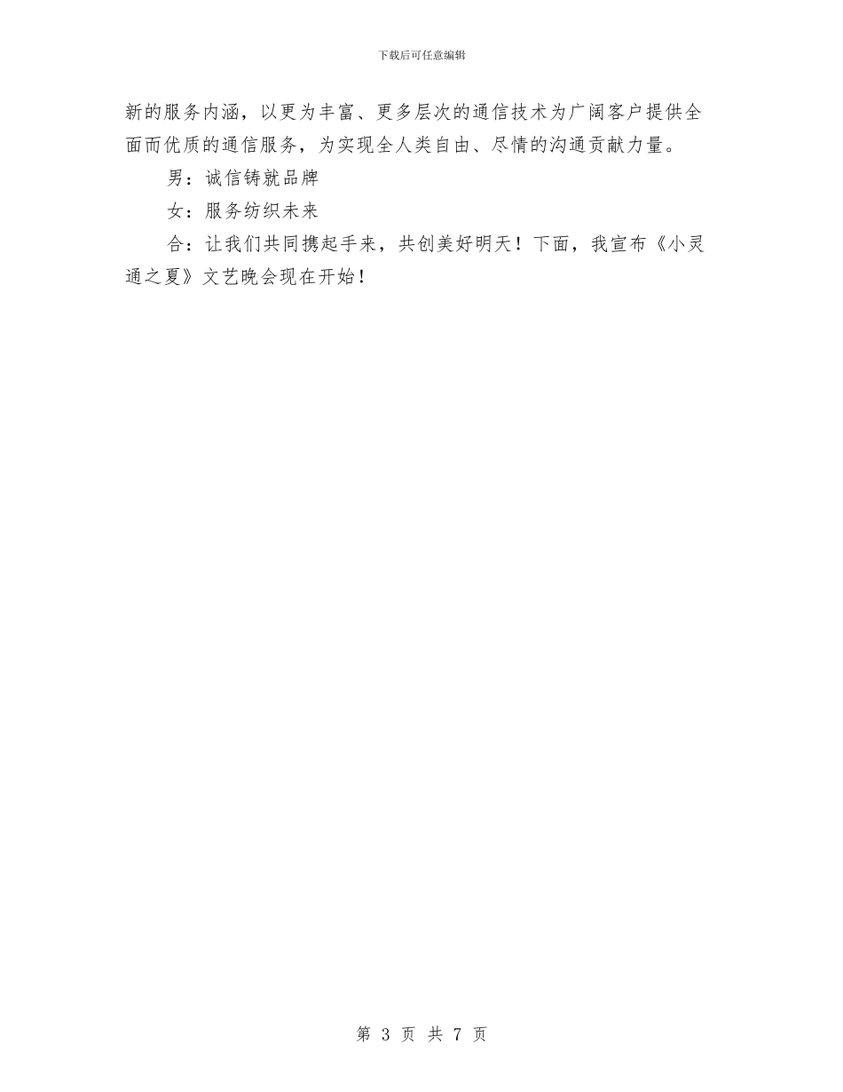 《小灵通之夏》文艺晚会开幕词与《平凡之歌》汇编_第3页
