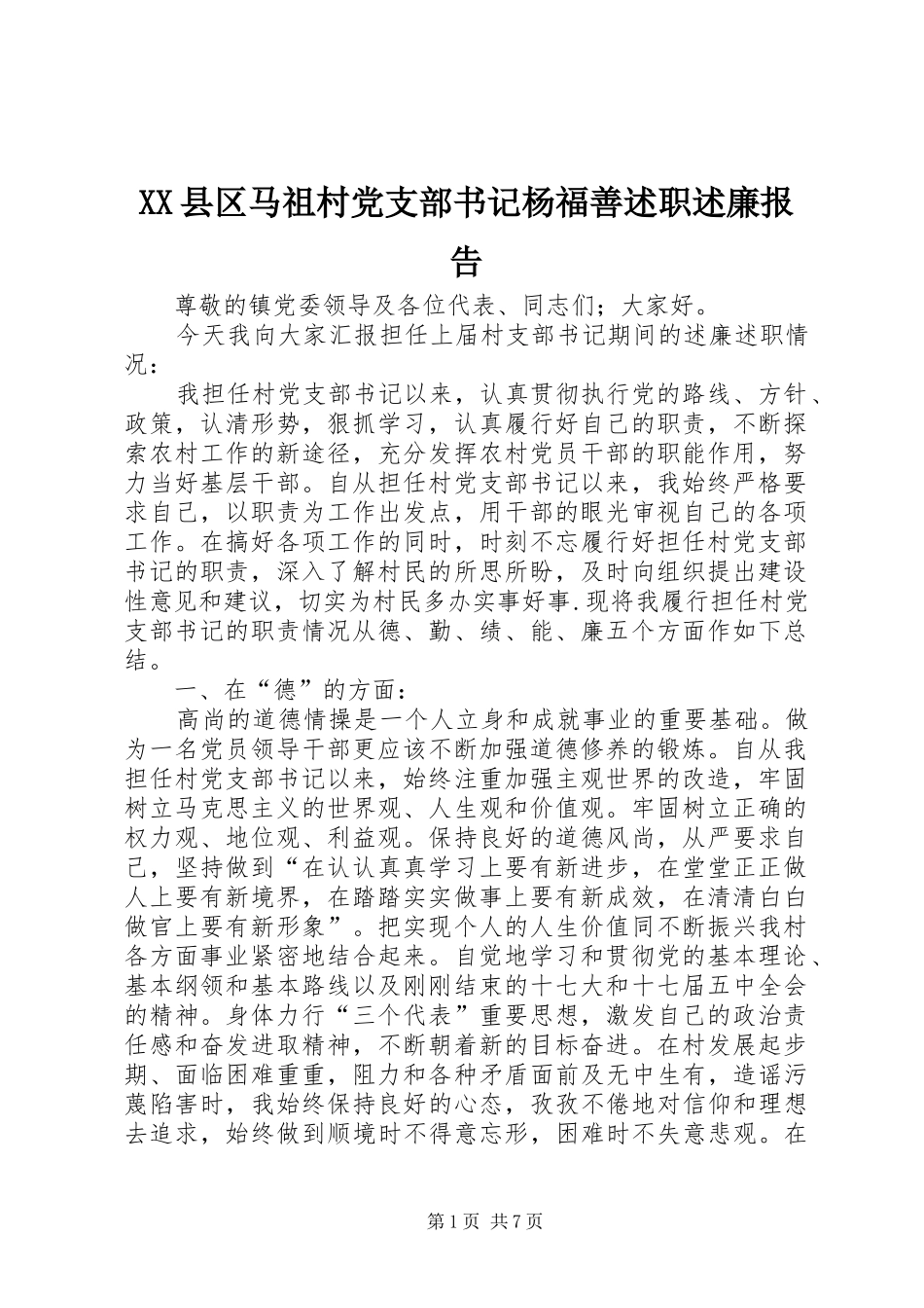 XX县区马祖村党支部书记杨福善述职述廉报告_第1页