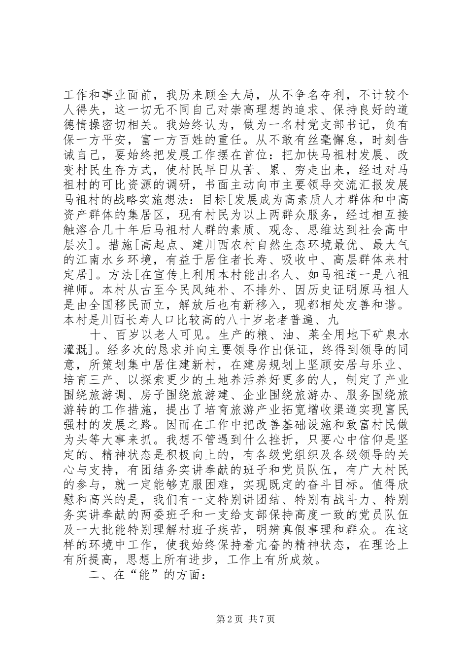 XX县区马祖村党支部书记杨福善述职述廉报告_第2页