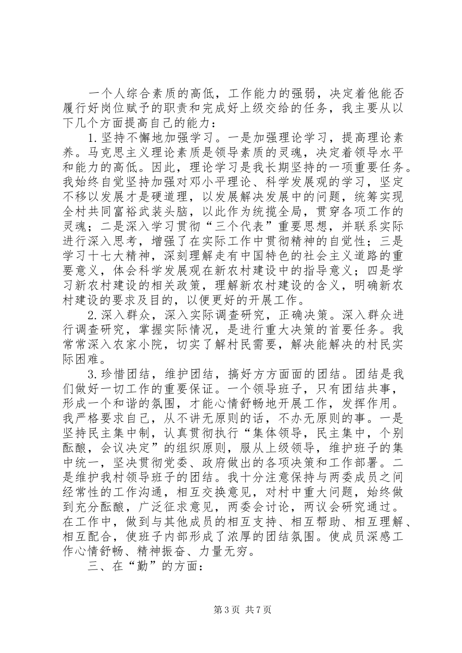 XX县区马祖村党支部书记杨福善述职述廉报告_第3页