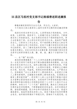 XX县区马祖村党支部书记杨福善述职述廉报告