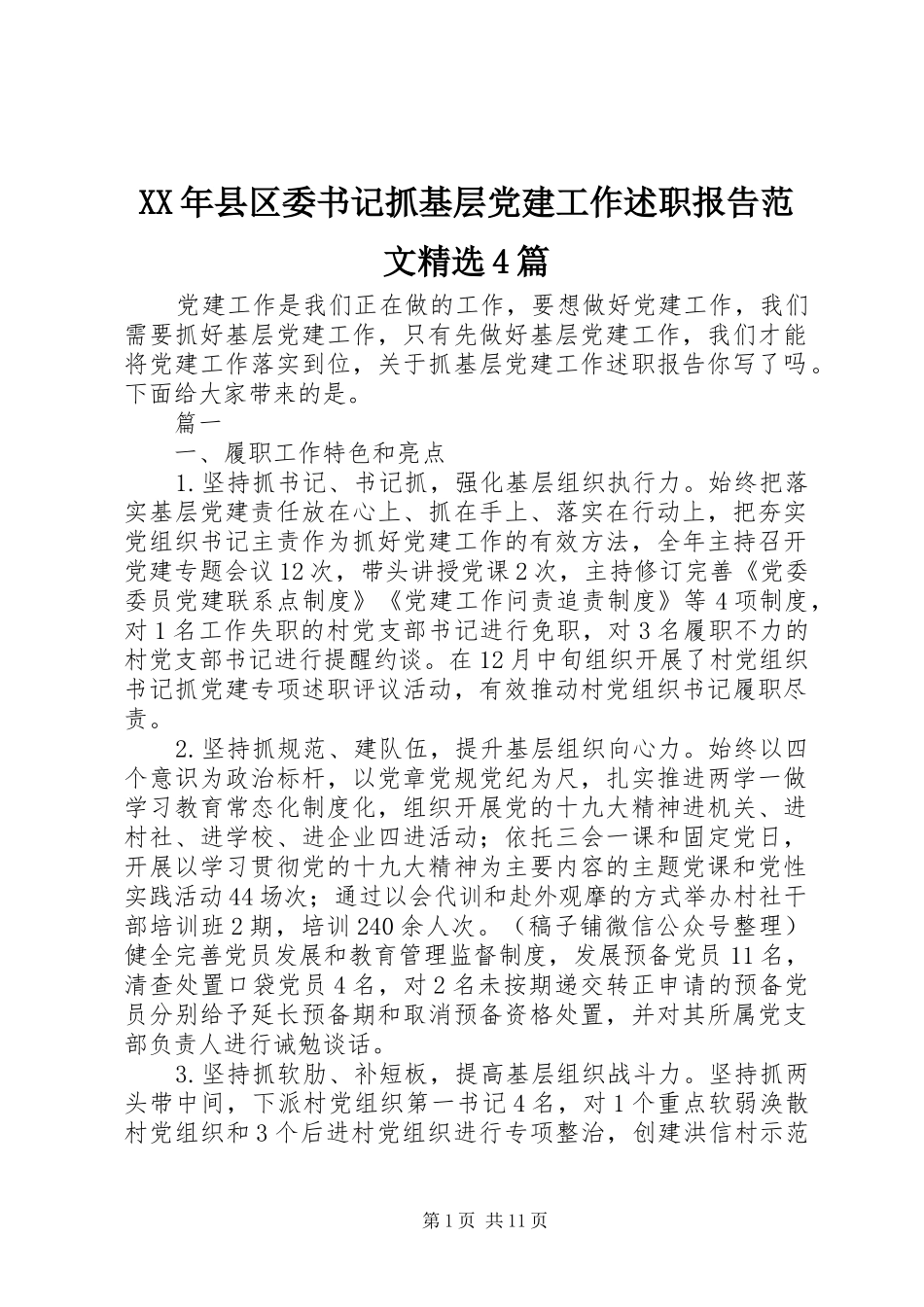 XX年县区委书记抓基层党建工作述职报告范文精选4篇_第1页