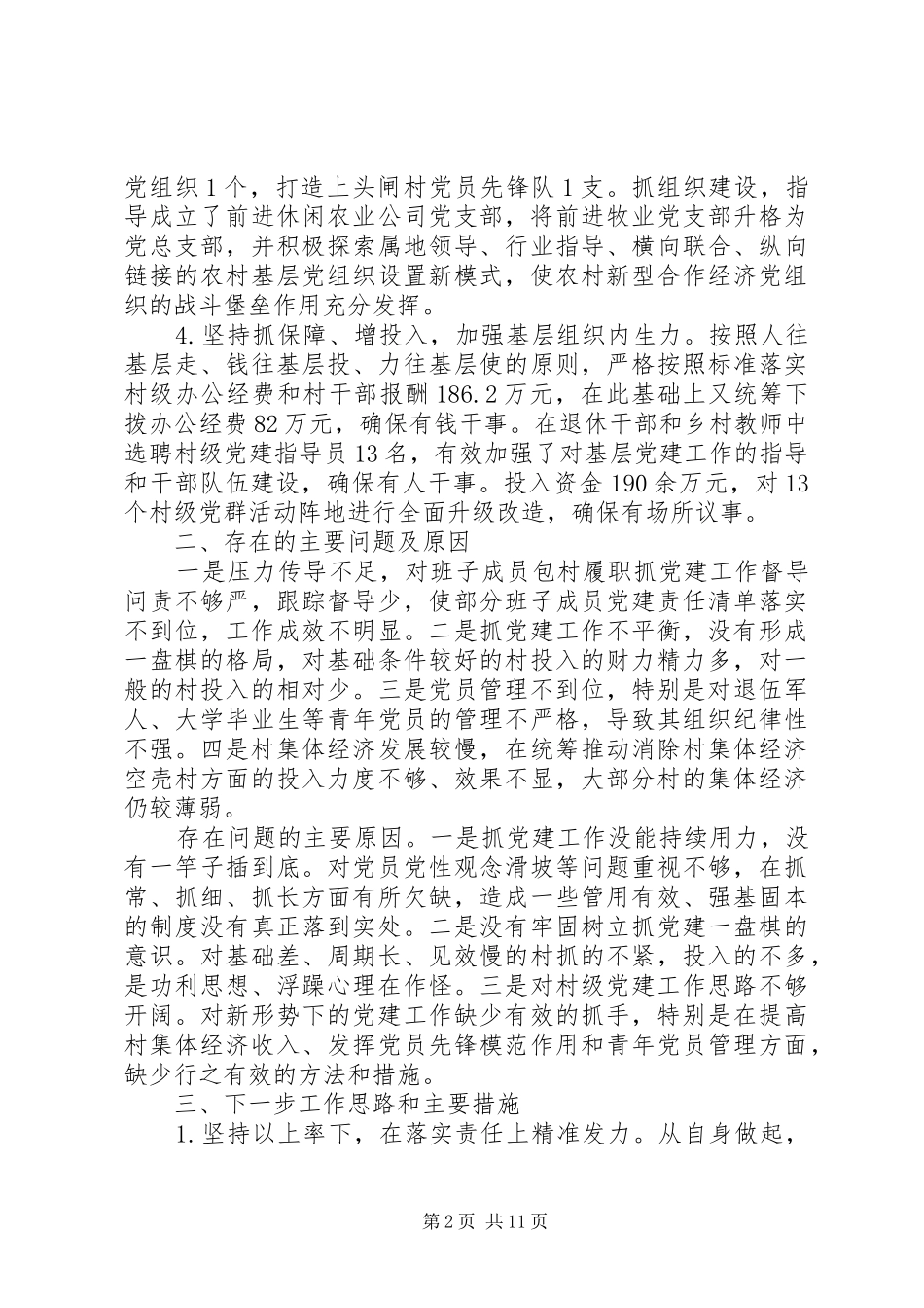 XX年县区委书记抓基层党建工作述职报告范文精选4篇_第2页
