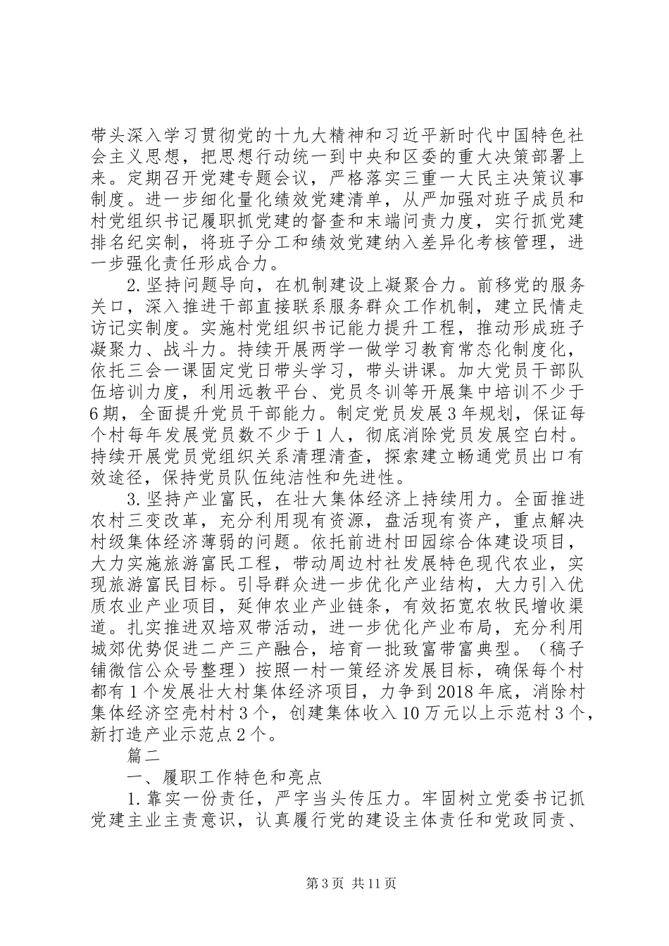 XX年县区委书记抓基层党建工作述职报告范文精选4篇_第3页