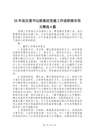 XX年县区委书记抓基层党建工作述职报告范文精选4篇