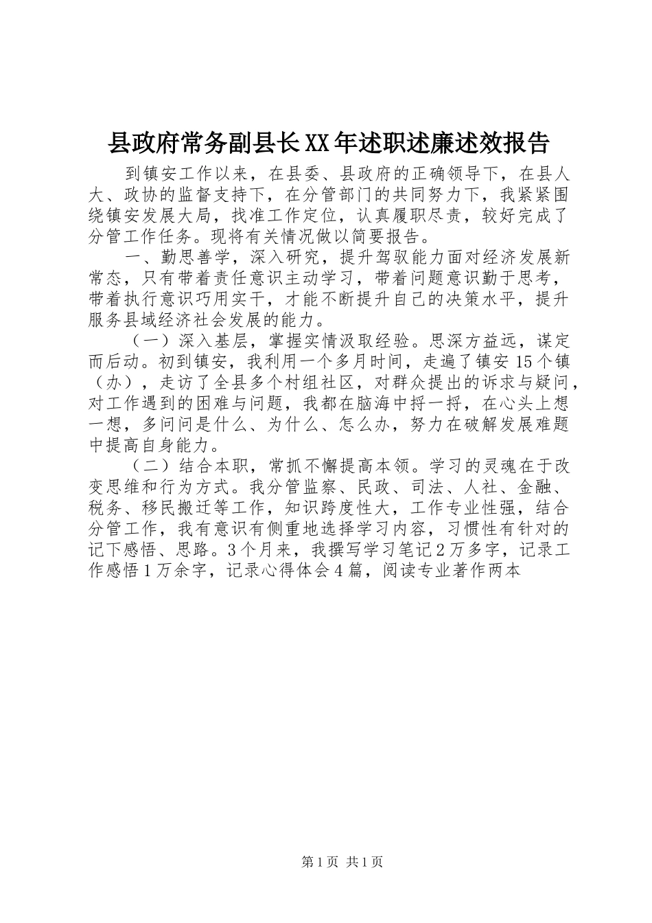 县政府常务副县长XX年述职述廉述效报告_第1页