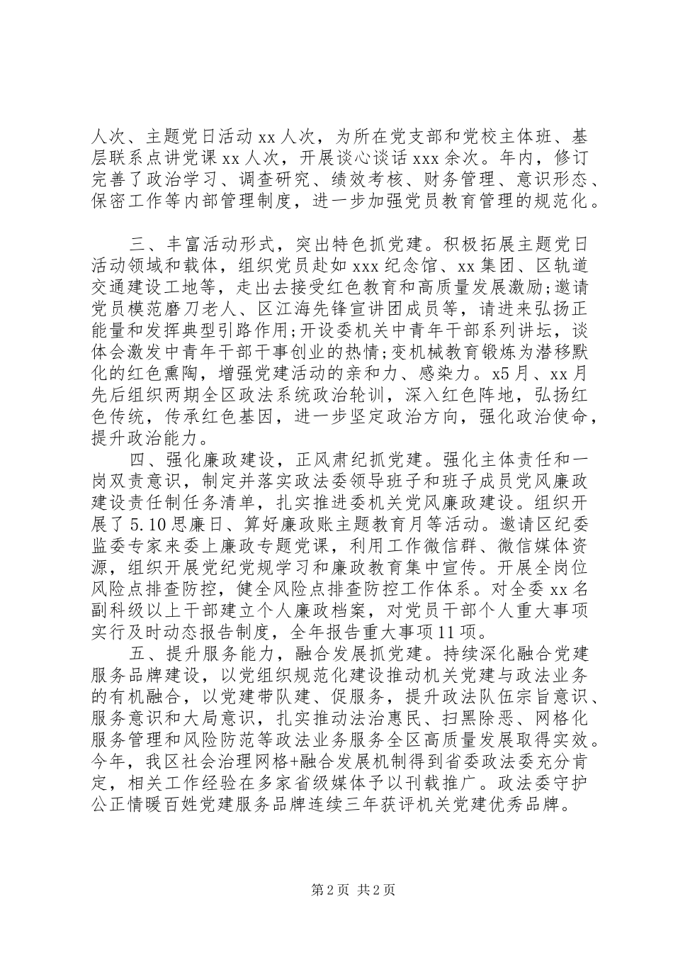 党委书记抓机关党建工作述职报告12篇（10）_第2页
