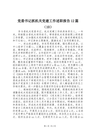 党委书记抓机关党建工作述职报告12篇（10）