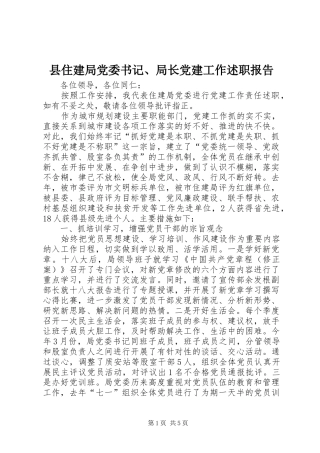 县住建局党委书记、局长党建工作述职报告