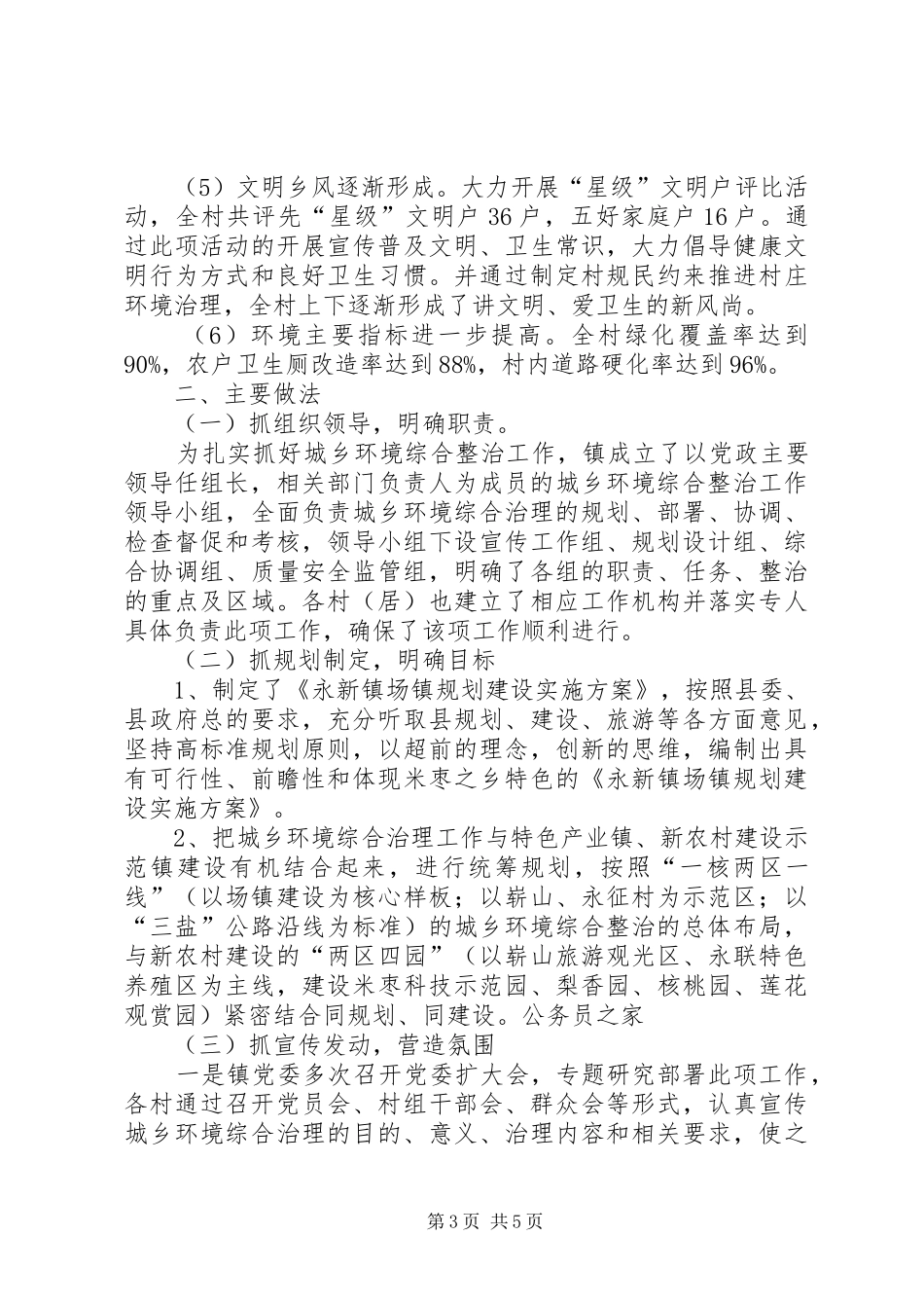 乡镇城乡环境综治述职述廉报告_第3页