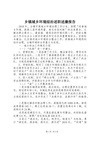 乡镇城乡环境综治述职述廉报告