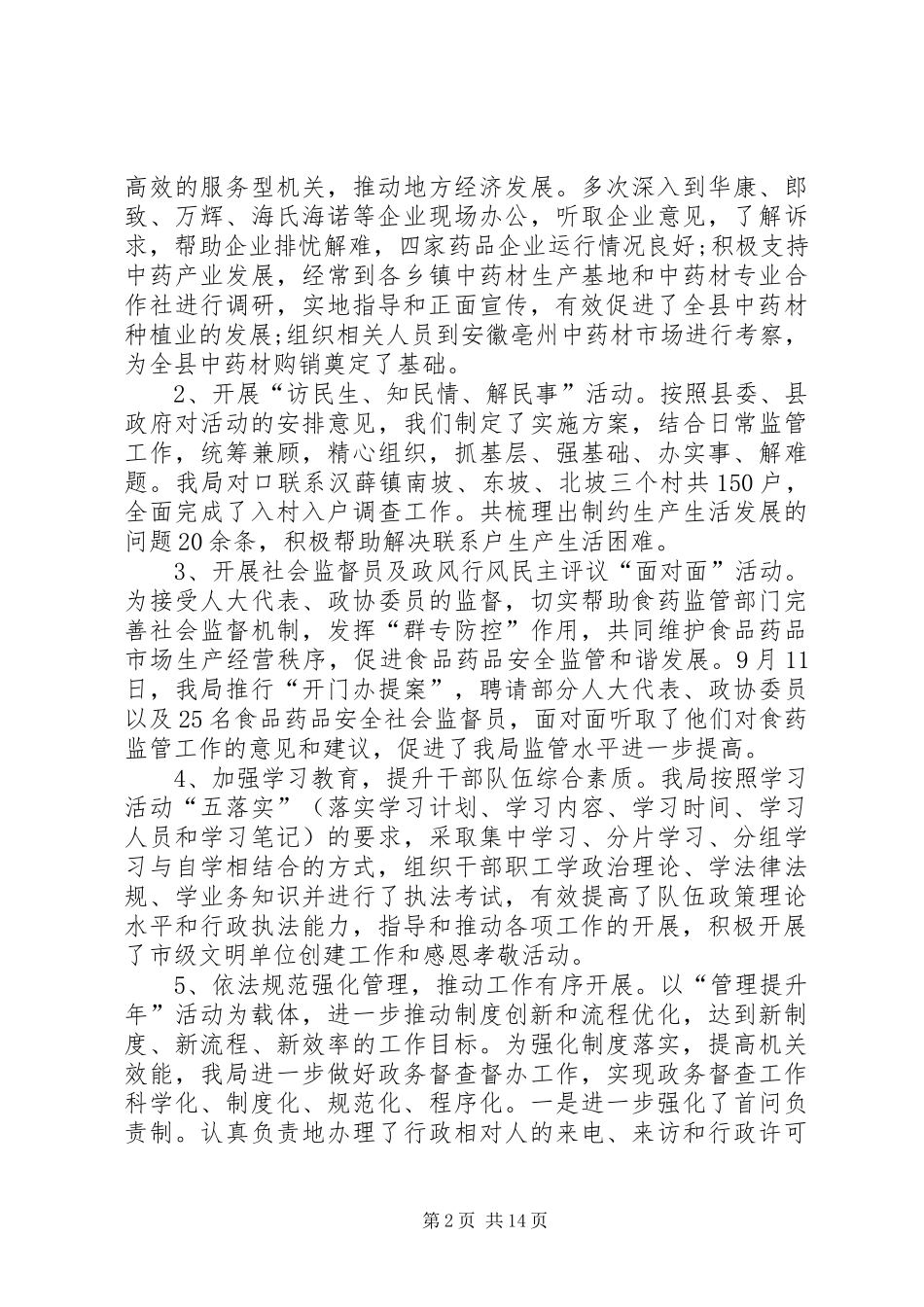 食品药品监督管理局年终述职报告范文两篇_第2页