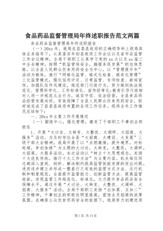 食品药品监督管理局年终述职报告范文两篇