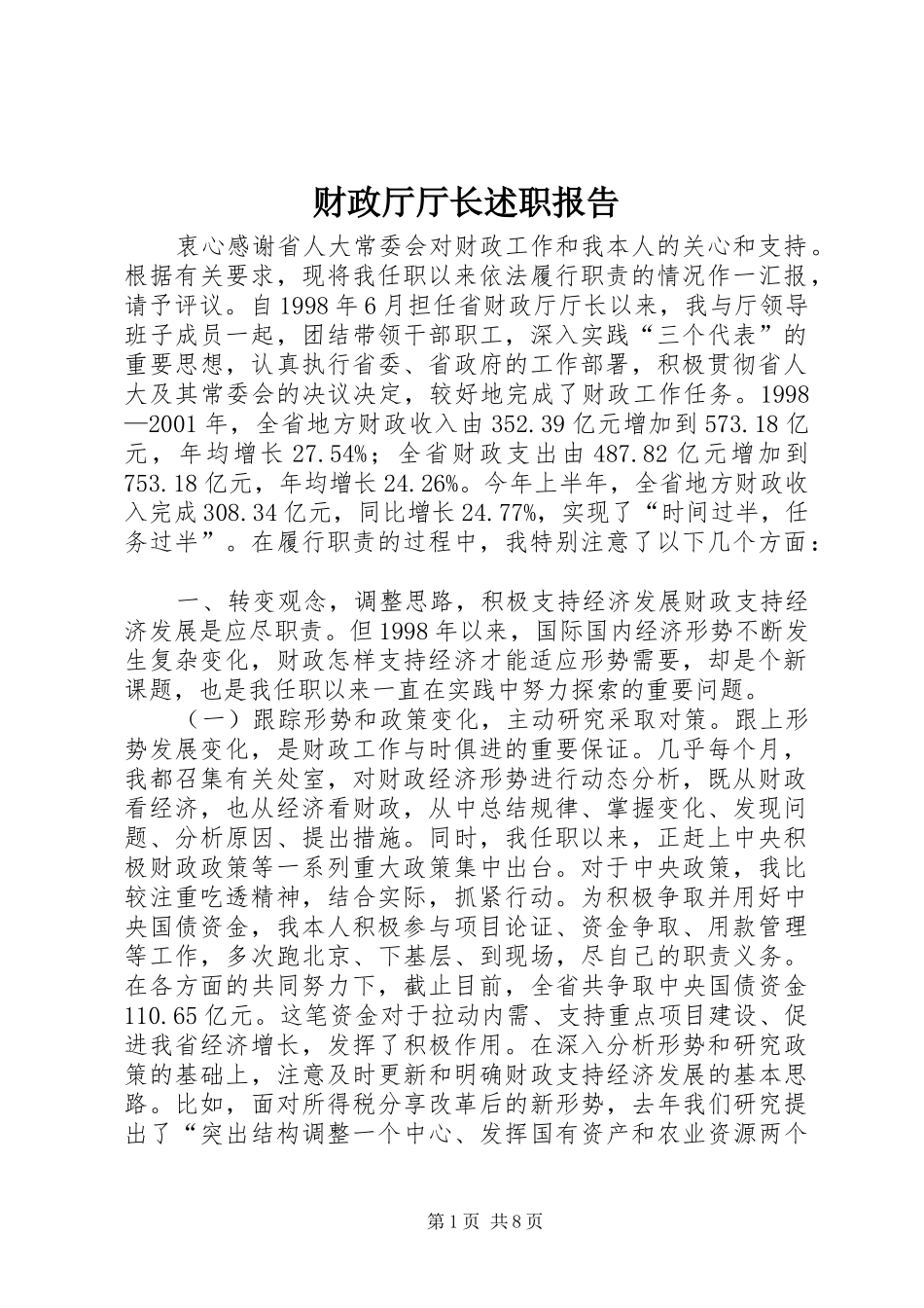财政厅厅长述职报告_第1页