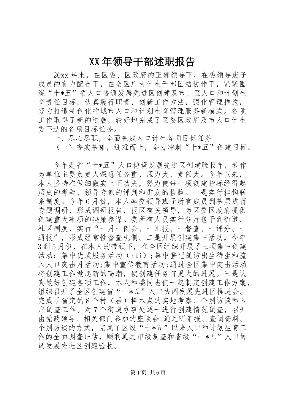 XX年领导干部述职报告_第1页