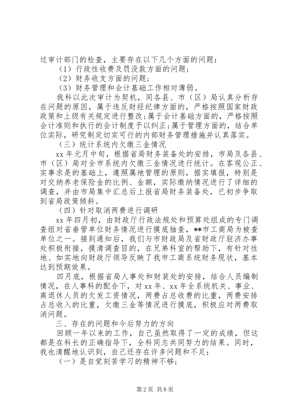 [副科述职报告范文]副科级述职报告_第2页
