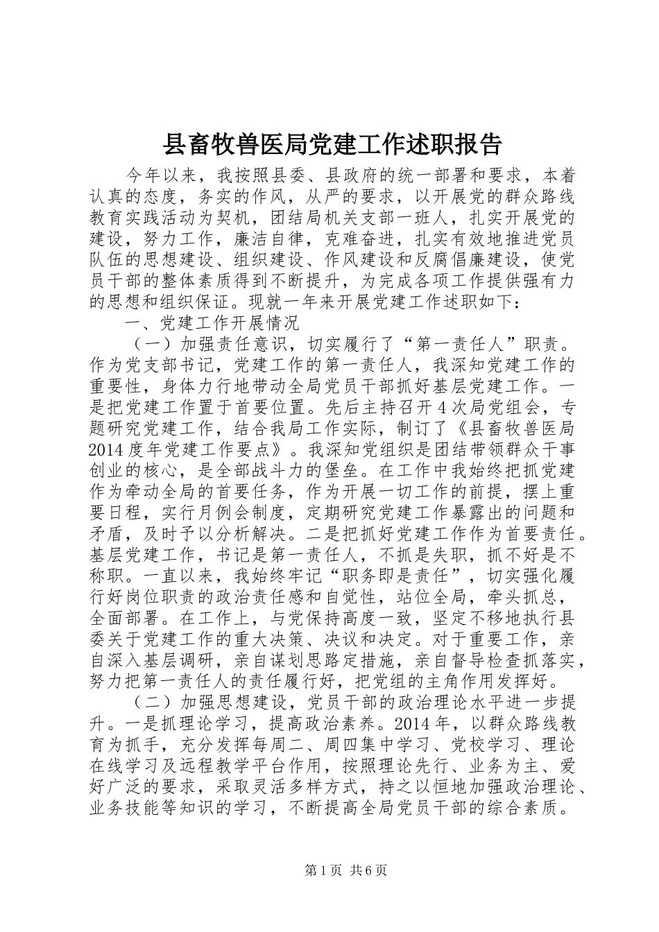 县畜牧兽医局党建工作述职报告_第1页