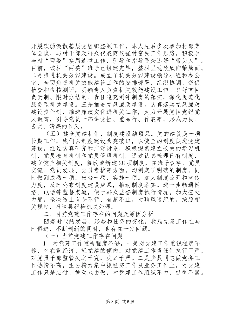 县畜牧兽医局党建工作述职报告_第3页