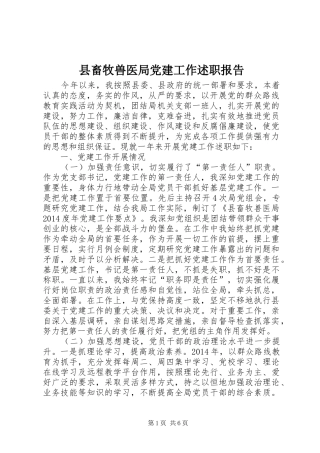 县畜牧兽医局党建工作述职报告