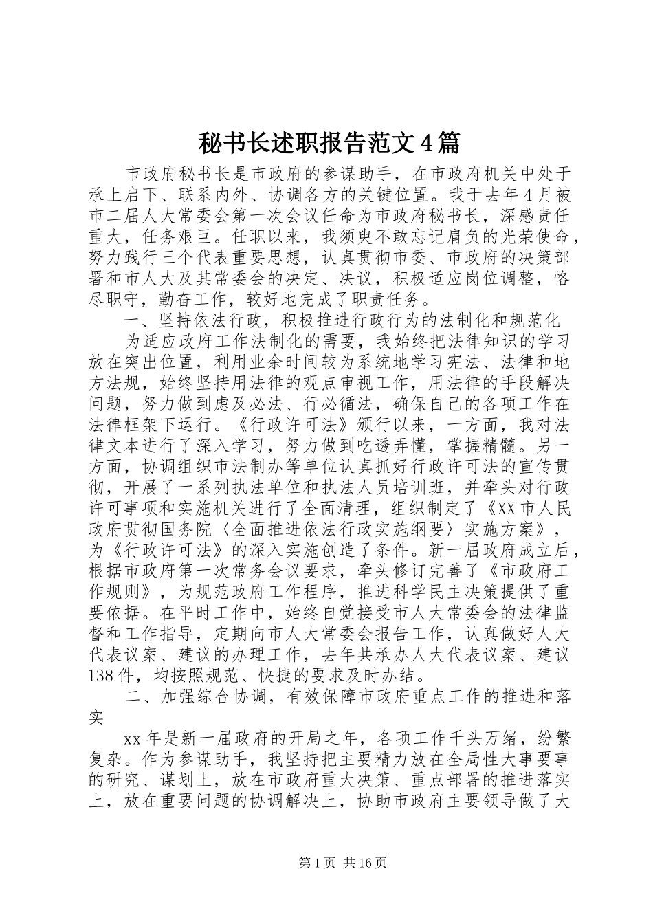 秘书长述职报告范文4篇_第1页