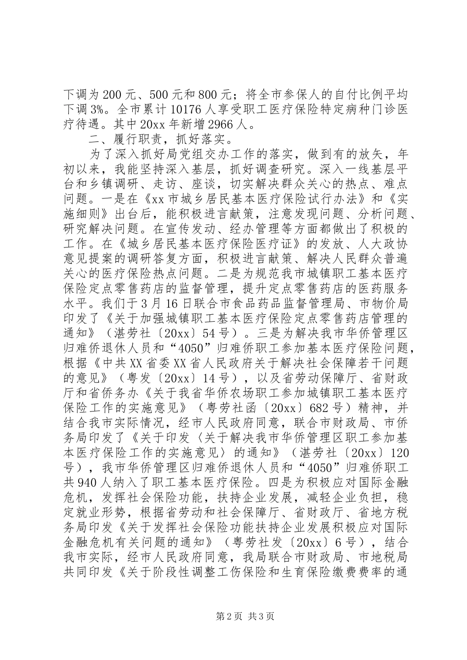 市劳保局分管医保副局长考核个人述职报告_第2页
