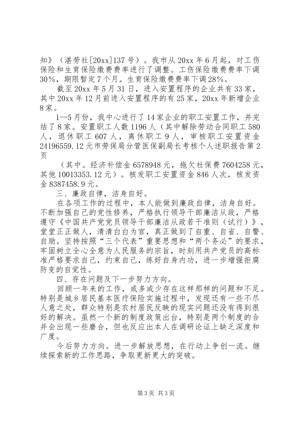 市劳保局分管医保副局长考核个人述职报告_第3页