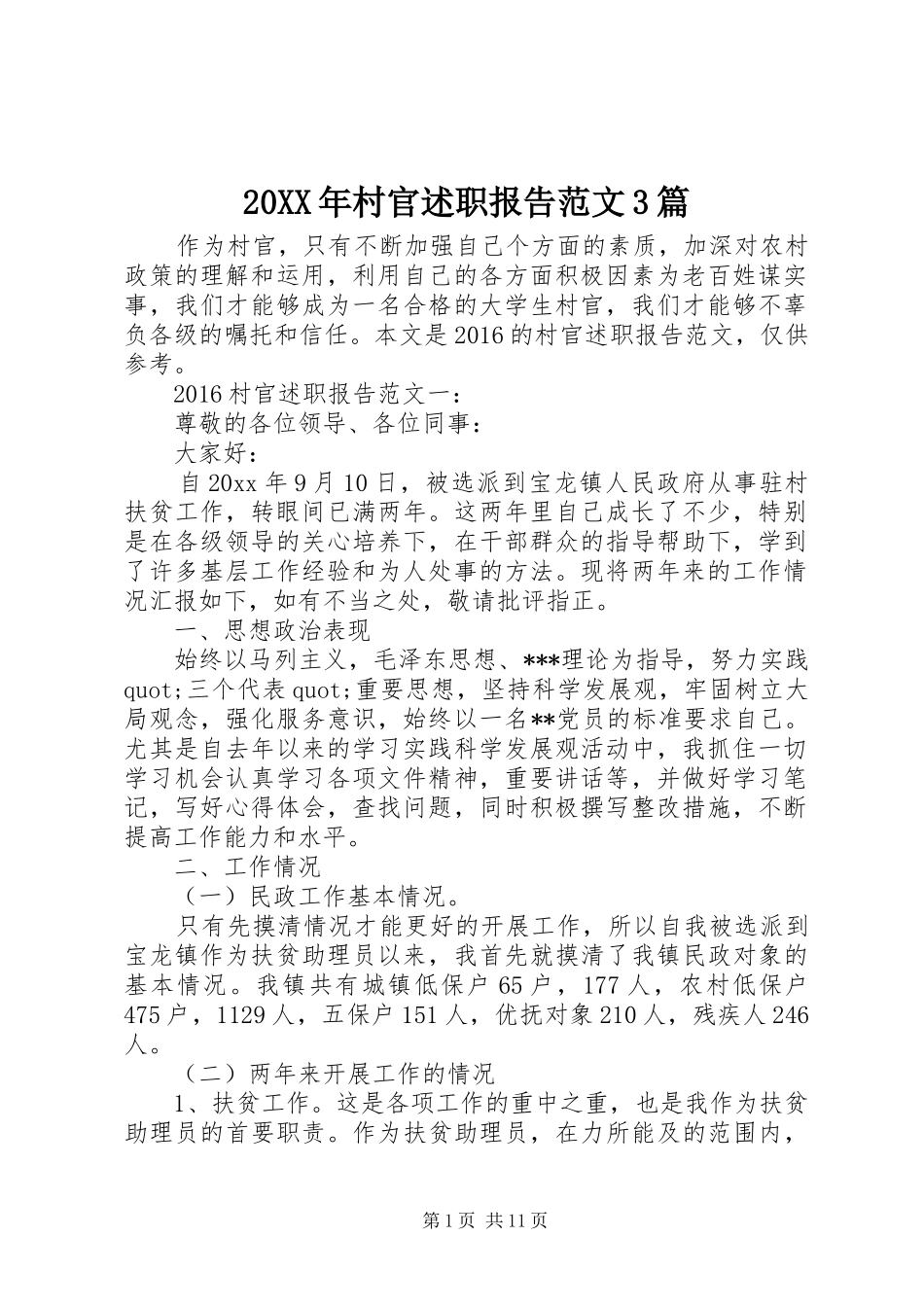 20XX年村官述职报告范文3篇_第1页