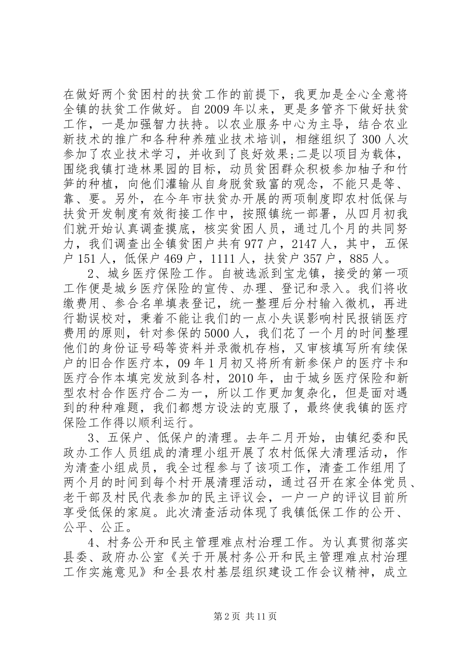 20XX年村官述职报告范文3篇_第2页