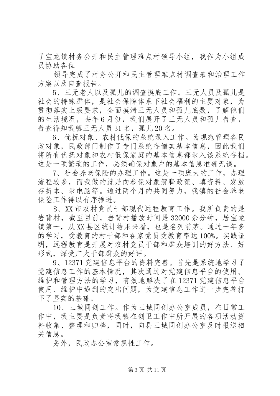 20XX年村官述职报告范文3篇_第3页