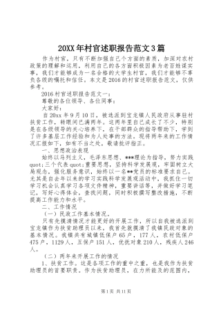 20XX年村官述职报告范文3篇