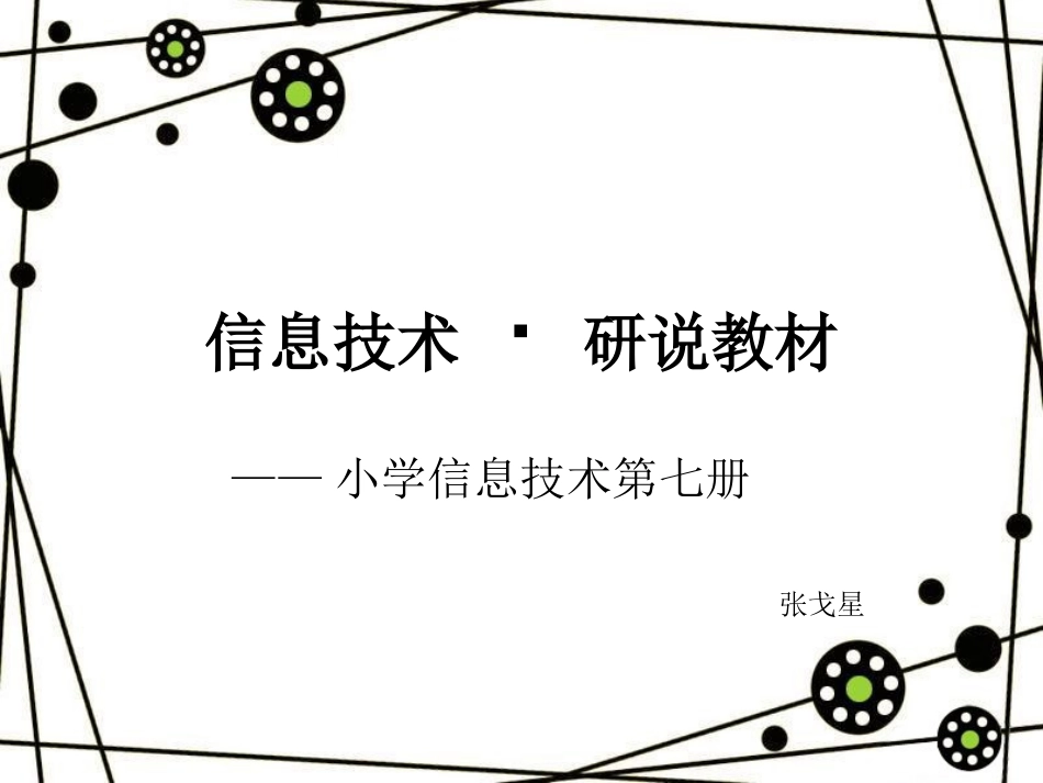 小学信息技术第七册_第1页