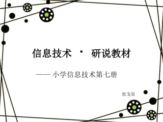小学信息技术第七册