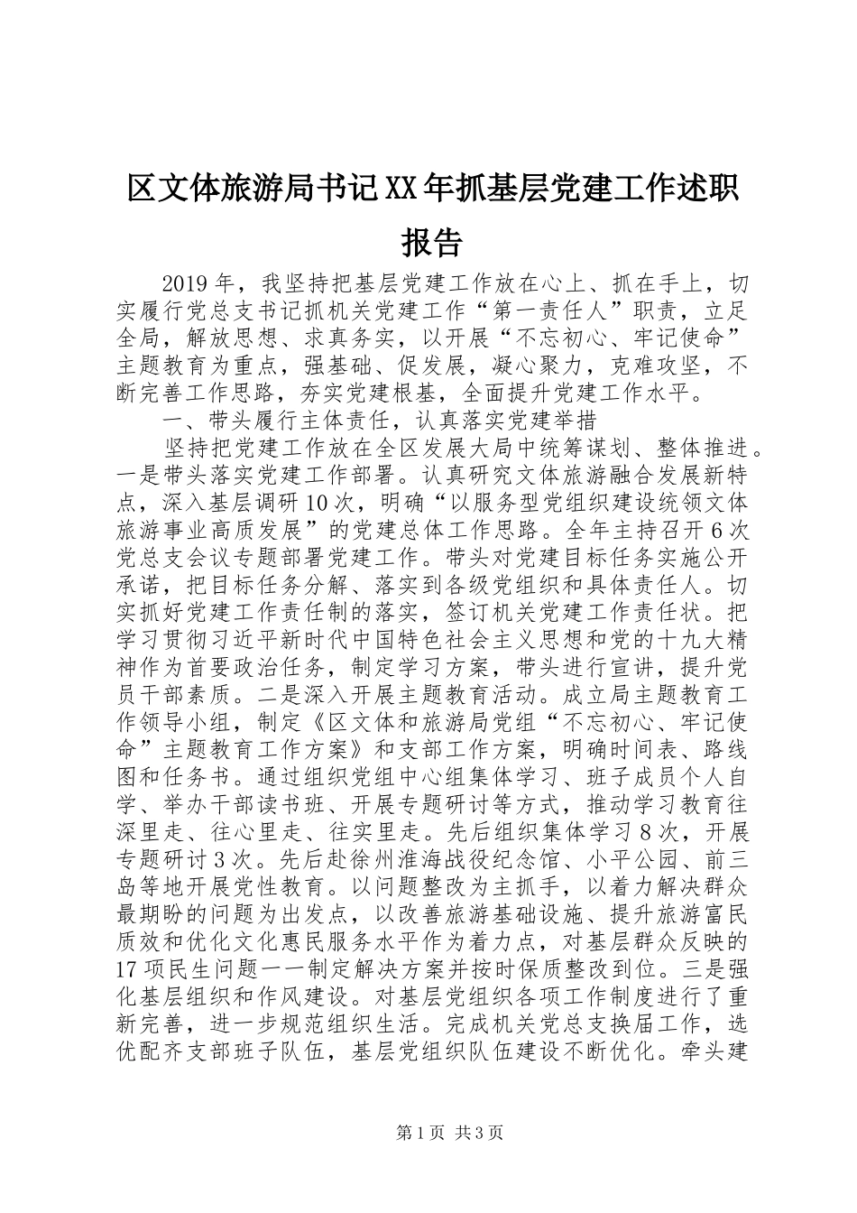 区文体旅游局书记XX年抓基层党建工作述职报告_第1页