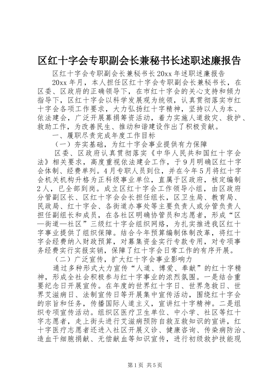区红十字会专职副会长兼秘书长述职述廉报告_第1页