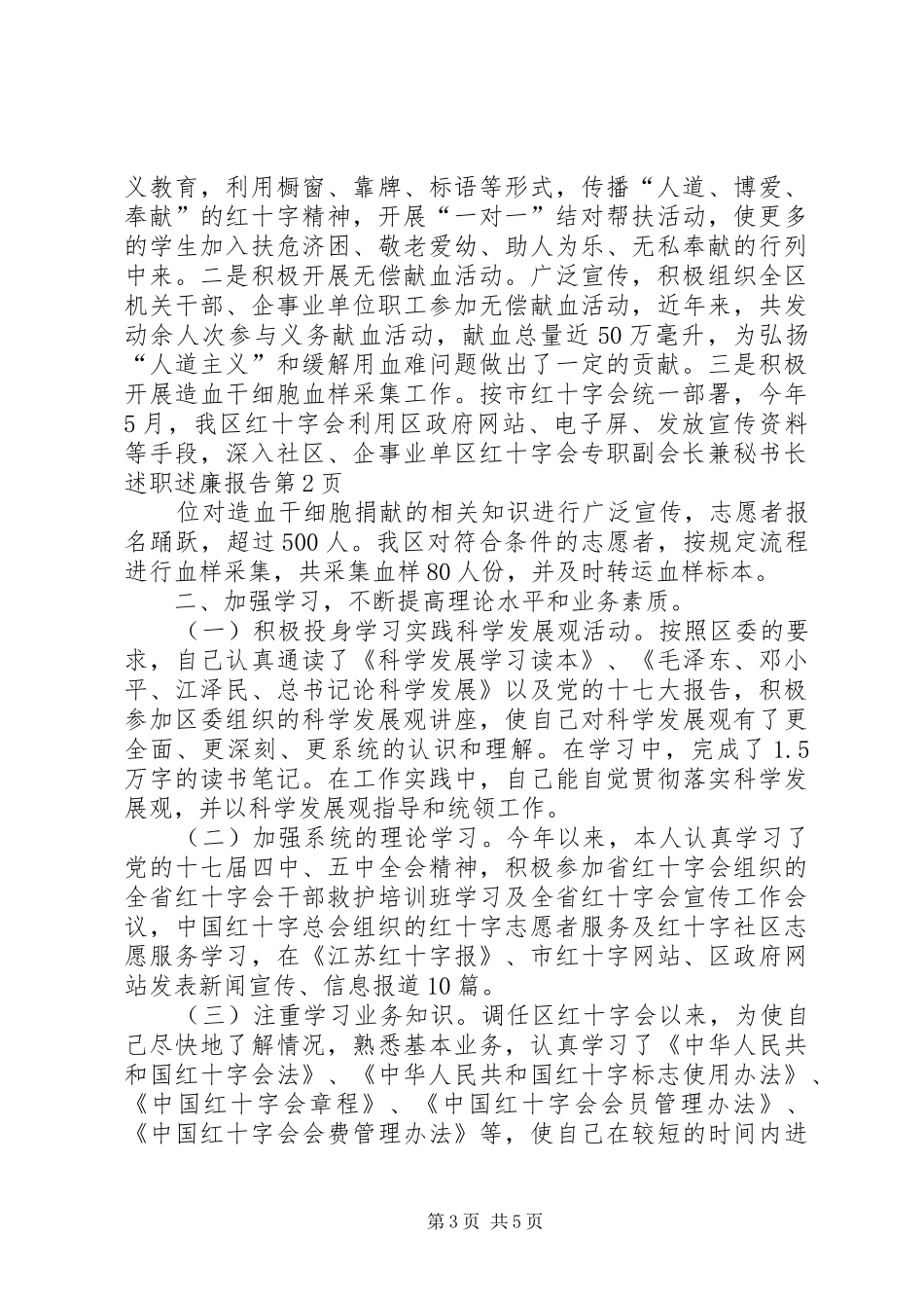 区红十字会专职副会长兼秘书长述职述廉报告_第3页