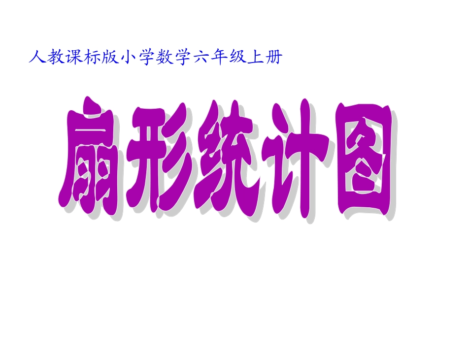 人教版小学数学六年级上册第六单元《扇形统计图》PPT课件_第1页
