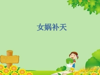 修改29女娲补天用