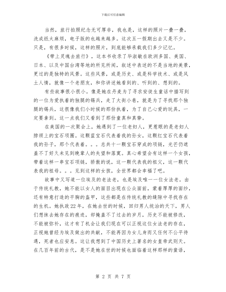 《带上灵魂去旅行》读书心得体会与《平凡的世界》读书心得体会范文汇编_第2页