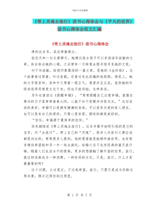 《带上灵魂去旅行》读书心得体会与《平凡的世界》读书心得体会范文汇编